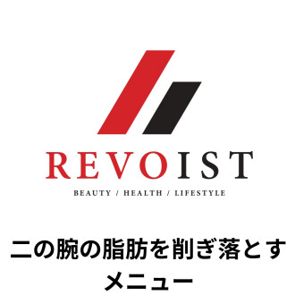 二の腕の脂肪を筋肉へ!