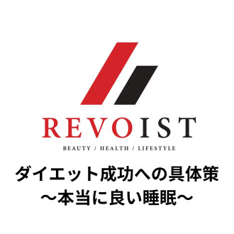 ダイエット成功への具体策〜睡眠の質量について〜