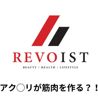筋肉を作ってくれるドリンク？