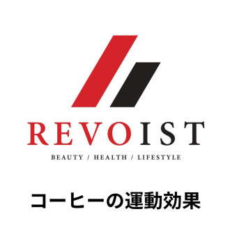 ダイエットやボディメイクにカフェインは適しています!