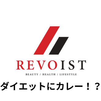 カレーはダイエットの味方！？