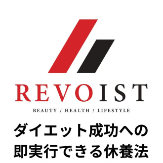 ダイエットを成功へと導く〜当たり前で気づかない、休養の大切さ〜