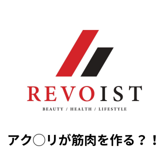 筋肉を作ってくれるドリンク?
