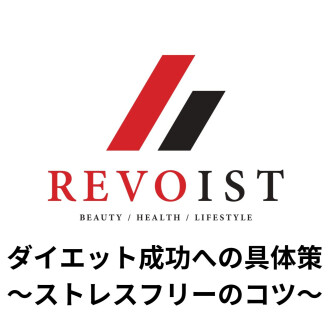 ダイエット成功への具体策〜ストレスを減らすには〜