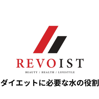 ダイエットに必要な水が身体を変えてくれる・・・