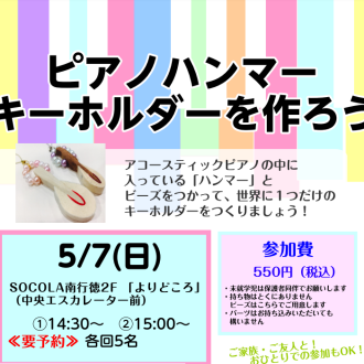 GWイベント♪　5月7日（日）ピアノハンマーキーホルダーをつくろう！