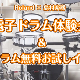 初心者大歓迎！ドラム体験会開催します♪