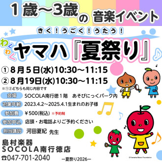 【特別企画】島村楽器×あそびにっくぱーく「ヤマハ『夏祭り』ドレミぱーく」