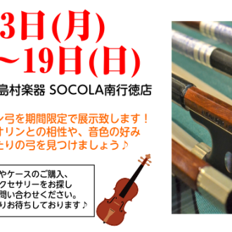  【弦楽器】あなたにぴったりの弓を探しましょう♪弓の展示＆試奏会開催します！