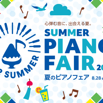 夏のピアノフェア2022開催！