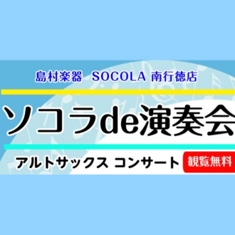 4月23日(日)ソコラde演奏会「アルトサックスコンサート」開催決定！