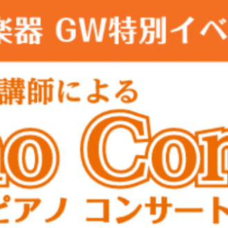 ピアノコンサート＆ピアノ体験会を開催します♪