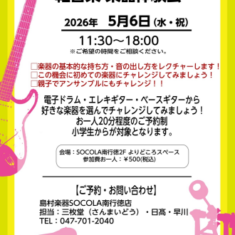 親子で楽しむ！軽音楽 楽器体験会