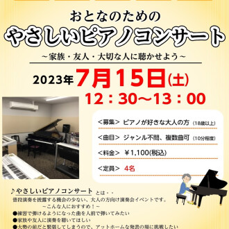 7月15日（土）大人のやさしいピアノコンサート　開催