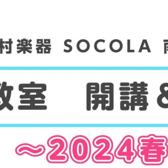 【ヤマハ音楽教室】SOCOLA南行徳店　2024年春開講情報🎶