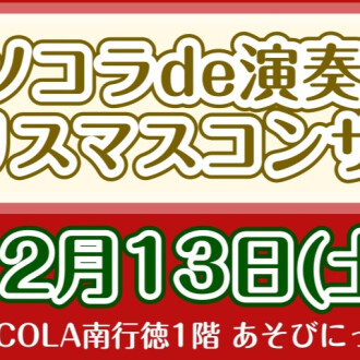 クリスマスコンサートを開催します♪