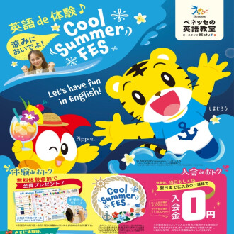 英語 de 体験♪ Cool Summer FES！！！