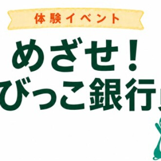 お子さま向け体験イベント「めざせ！ちびっこ銀行員」開催