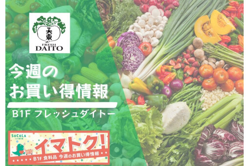 【フレッシュダイトー】今週のお買い得情報