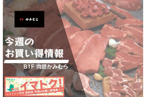 【肉匠かみむら】今週のお買い得情報！